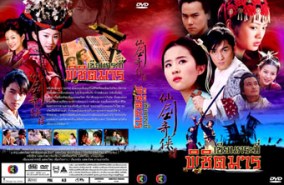 LC056-เซียนกระบี่ พิชิตมาร (หูเกอ+หลิวอี้เฟย)